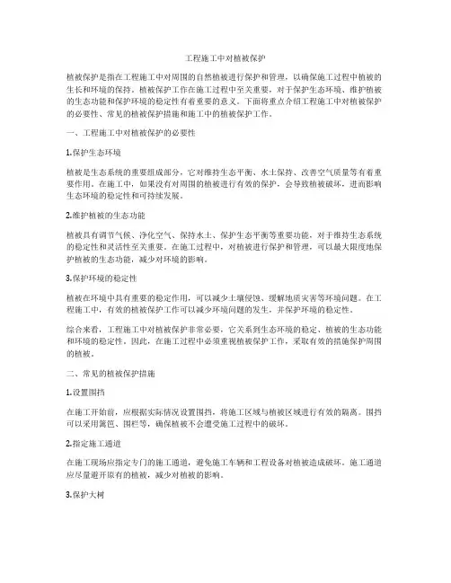 工程施工中对植被保护