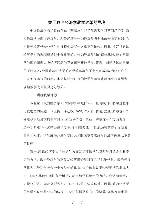 关于政治经济学教学改革的思考-10页文档资料