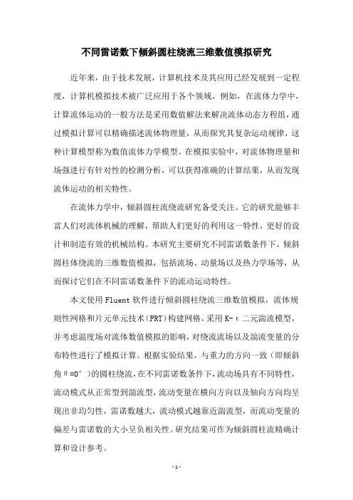 不同雷诺数下倾斜圆柱绕流三维数值模拟研究