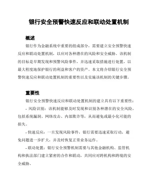 银行安全预警快速反应和联动处置机制