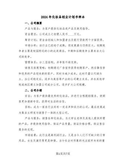 2024年化妆品创业计划书样本（2篇）