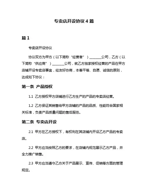 专卖店开设协议4篇