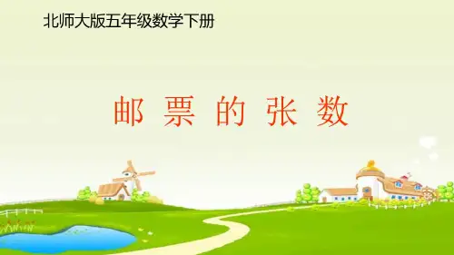 北师大版五年级下册数学邮票的张数课件