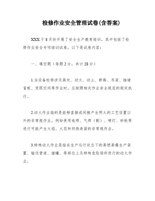 检修作业安全管理试卷(含答案)