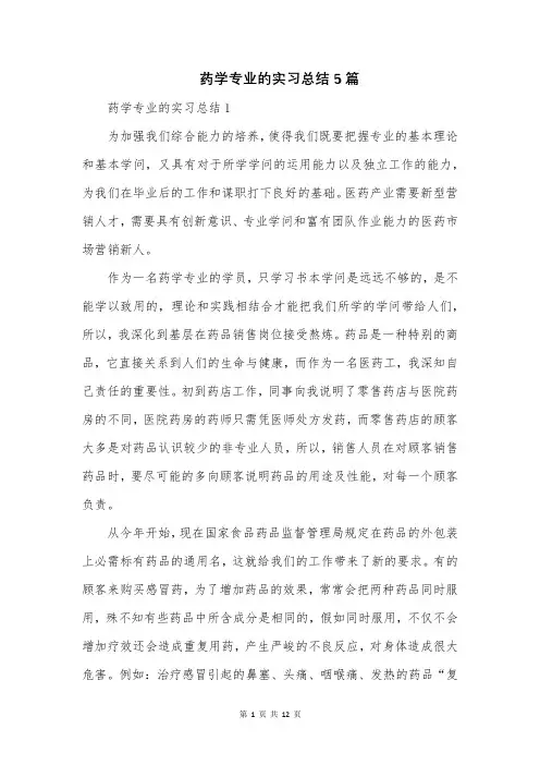 药学专业的实习总结5篇