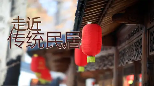 《走近传统民居》小学三年级美术PPT课件