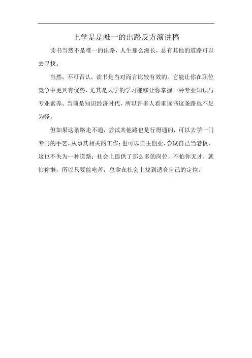 上学是是唯一的出路反方演讲稿