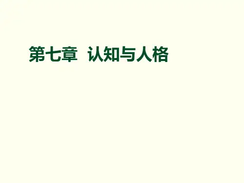 《人格心理学》全套教案精品课件 第七篇  认知主义人格流派
