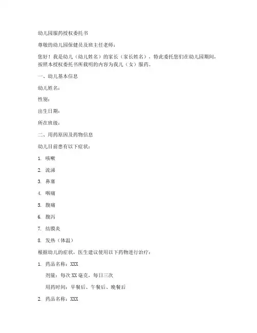 幼儿园服药授权委托书范文