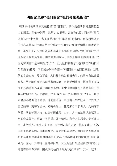明四家又称“吴门四家”他们分别是指谁？