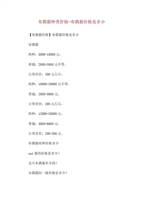 布偶猫种类价格-布偶猫价格是多少
