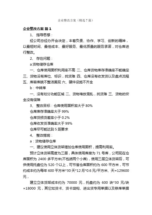 企业整改方案（精选7篇）