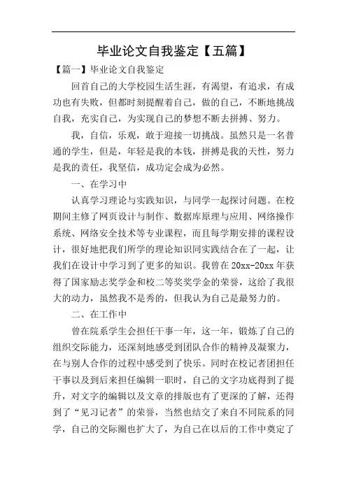 毕业论文自我鉴定【五篇】