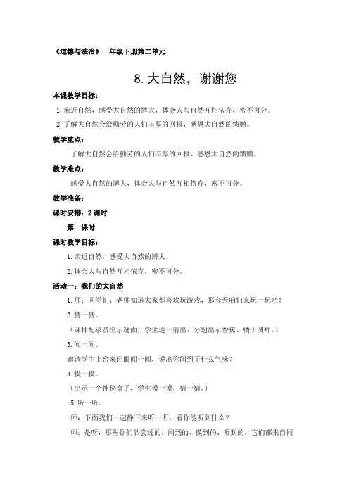 一年级下册道德与法治《大自然,谢谢您》教学设计