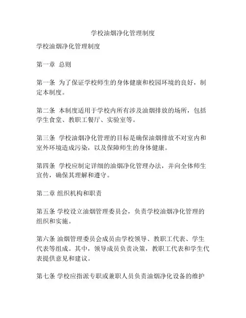 学校油烟净化管理制度