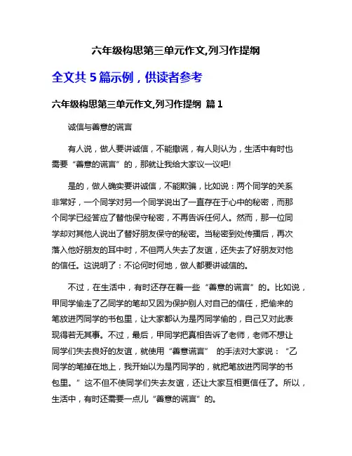 六年级构思第三单元作文,列习作提纲