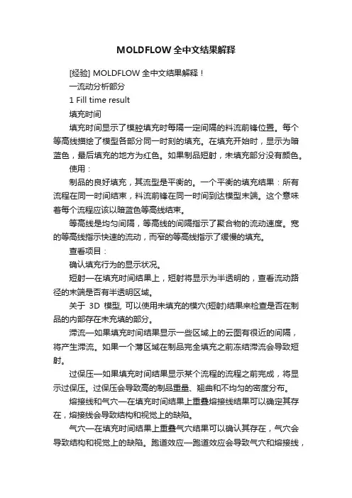 MOLDFLOW全中文结果解释