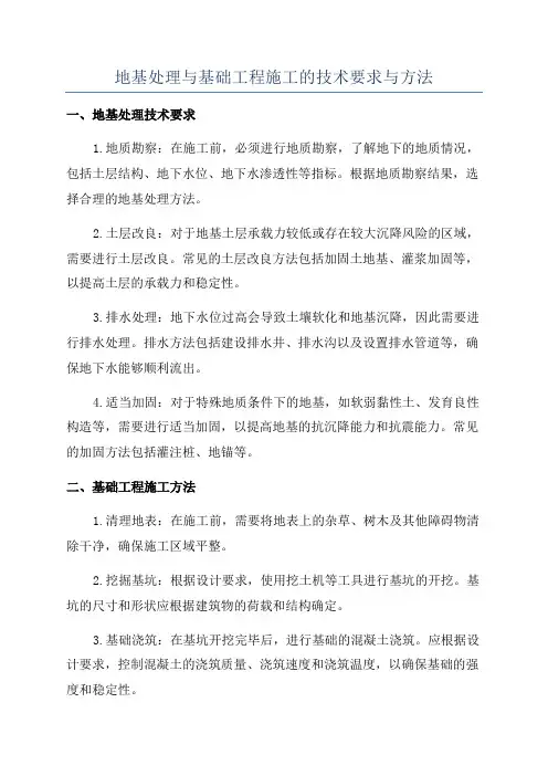地基处理与基础工程施工的技术要求与方法