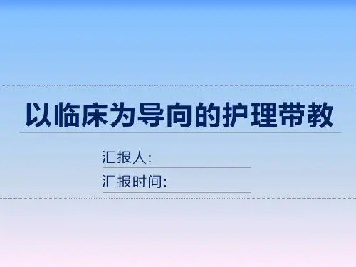 以临床为导向的护理带教baidu
