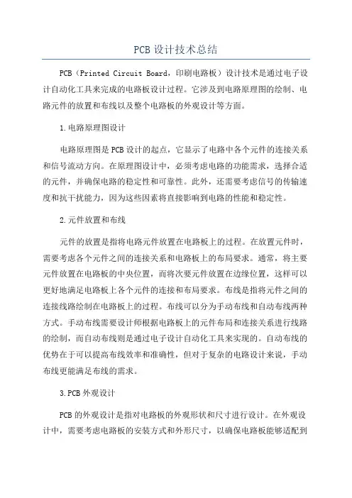 PCB设计技术总结
