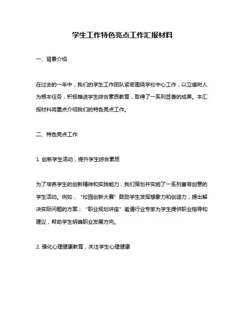 学生工作特色亮点工作汇报材料