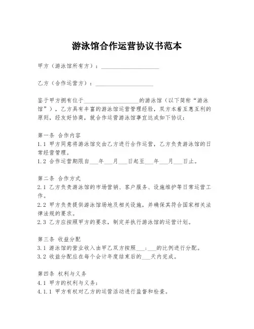 游泳馆合作运营协议书范本