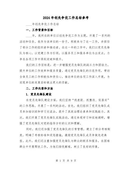 2024年创先争优工作总结参考(3篇)
