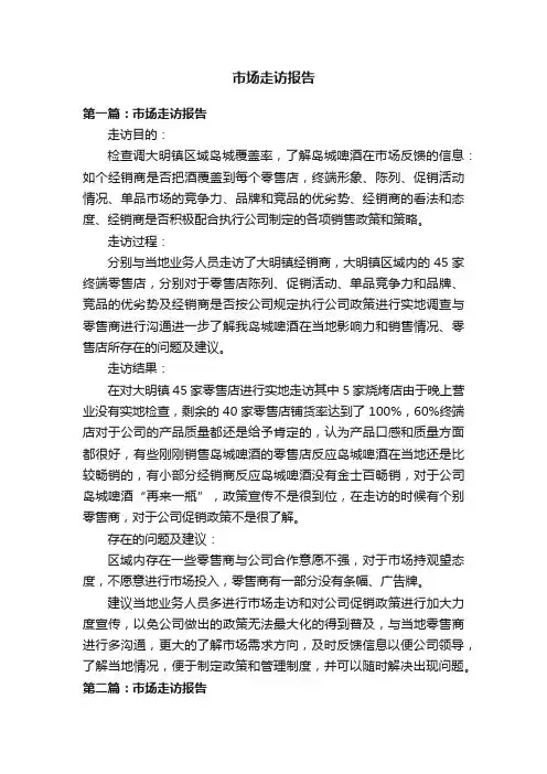 市场走访报告