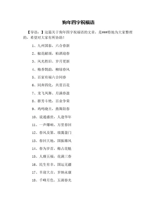 狗年四字祝福语