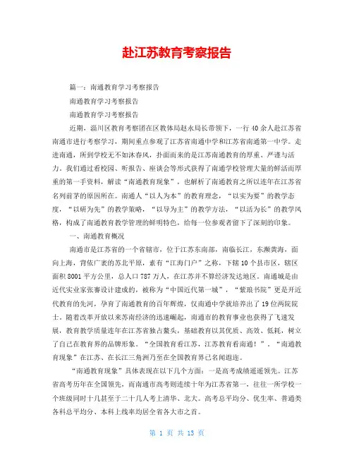 赴江苏教育考察报告