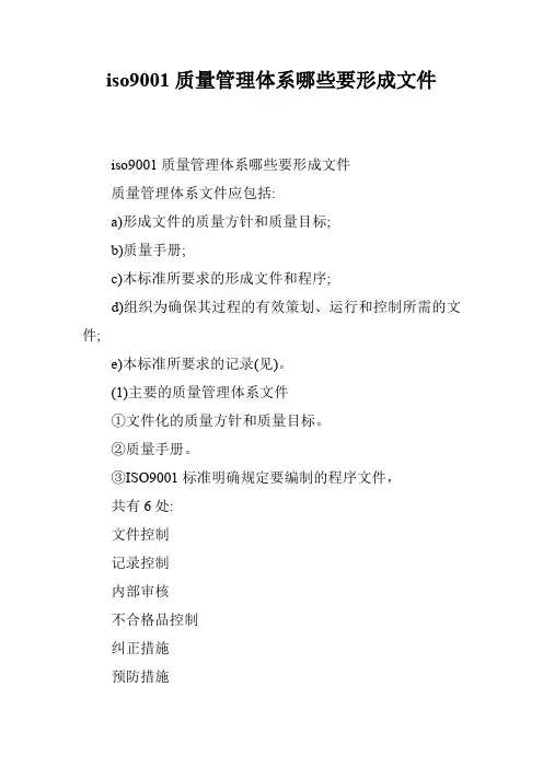 iso9001质量管理体系哪些要形成文件