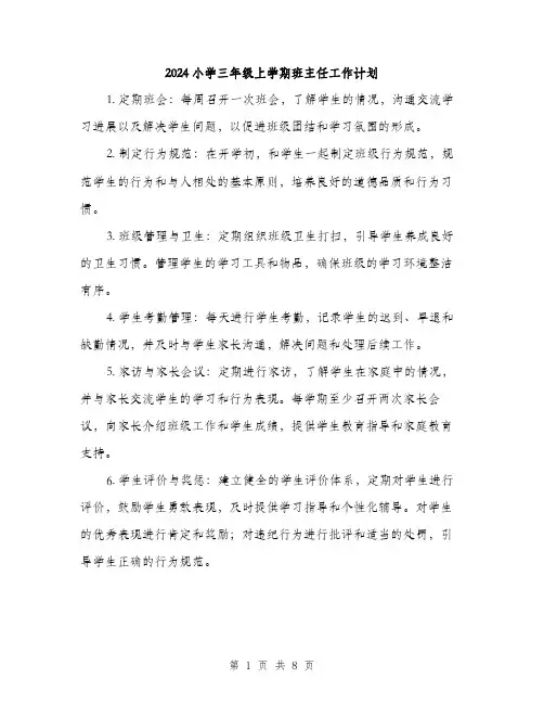 2024小学三年级上学期班主任工作计划(三篇)