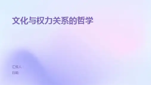 文化与权力关系的哲学