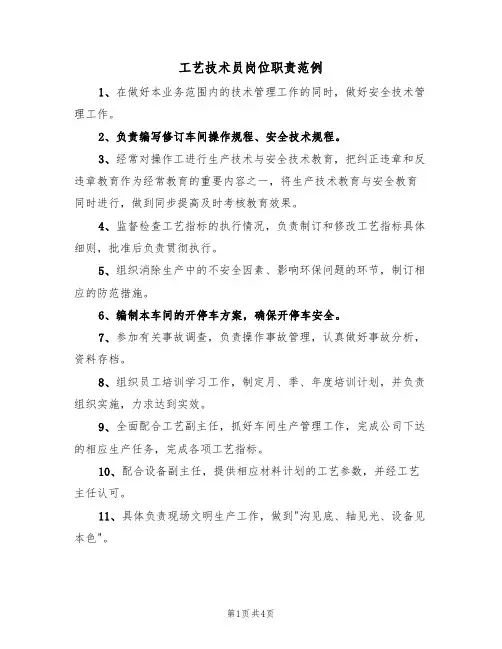 工艺技术员岗位职责范例（2篇）