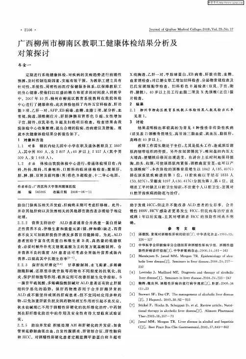 广西柳州市柳南区教职工健康体检结果分析及对策探讨