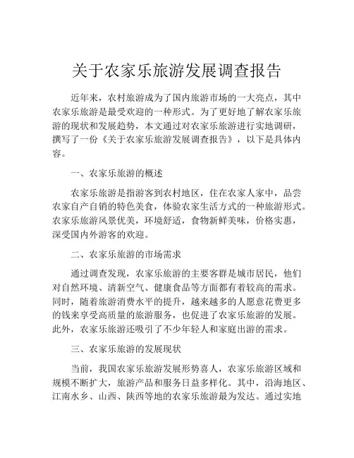 关于农家乐旅游发展调查报告