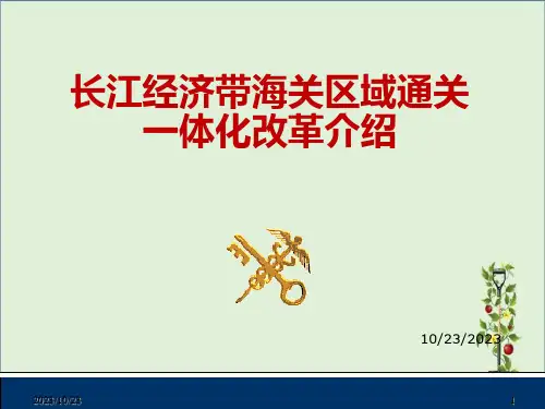 凡是在一体化区域内的口岸办理货物进出口手续-南京海关-海关总署
