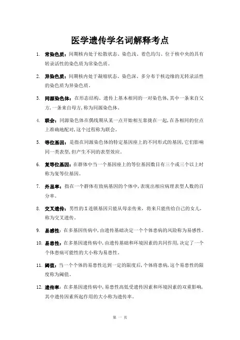 医学遗传学名词解释重点
