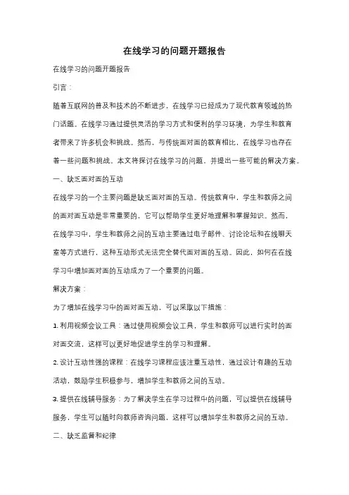 在线学习的问题开题报告