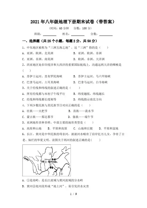 2021年八年级地理下册期末试卷(带答案)