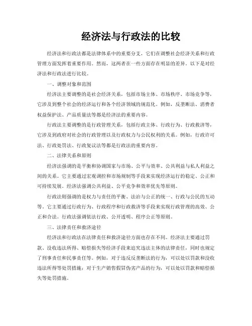 经济法与行政法的比较