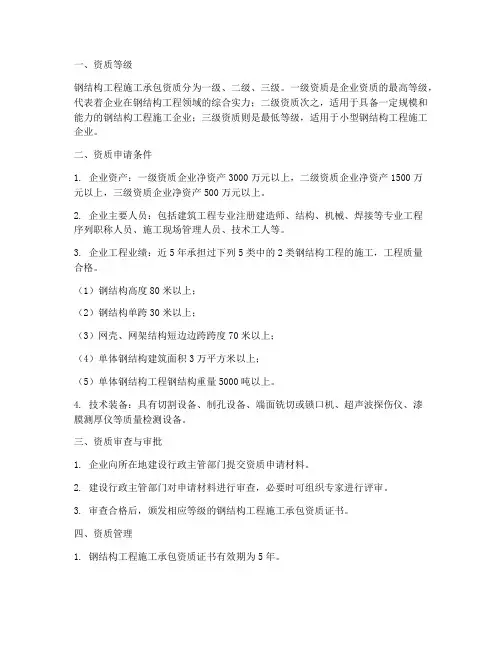 钢结构工程施工承包资质