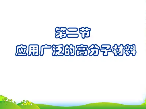 高中化学 第二节 应用广泛的高分子材料课件 新人教版选修5