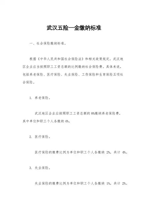 武汉五险一金缴纳标准