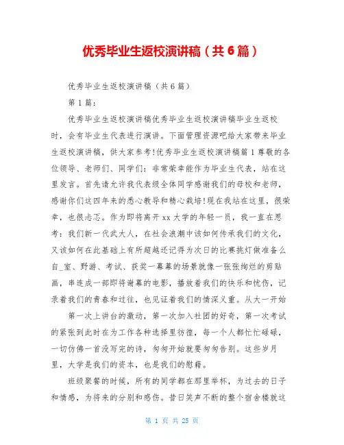 优秀毕业生返校演讲稿(共6篇)