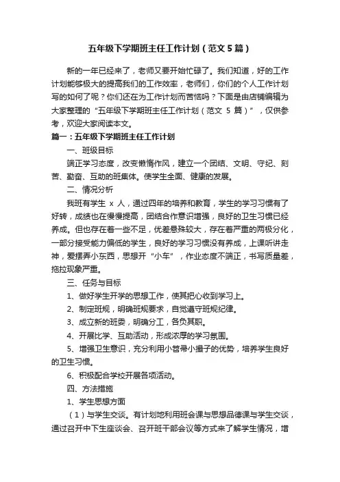 五年级下学期班主任工作计划（范文5篇）