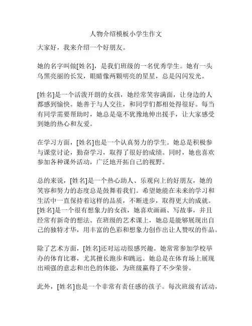 人物介绍模板小学生作文