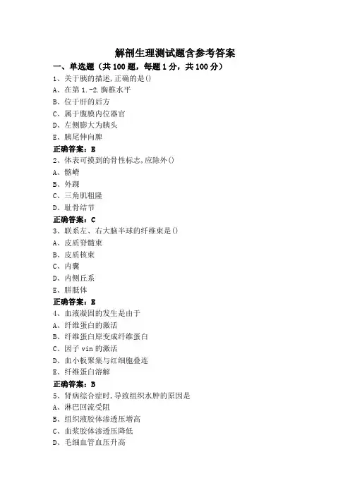 解剖生理测试题含参考答案