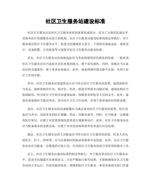 社区卫生服务站建设标准