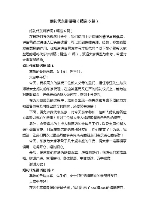 婚礼代东讲话稿（精选6篇）